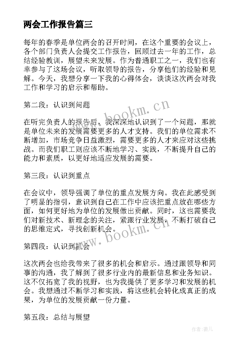 最新两会工作报告(模板7篇)