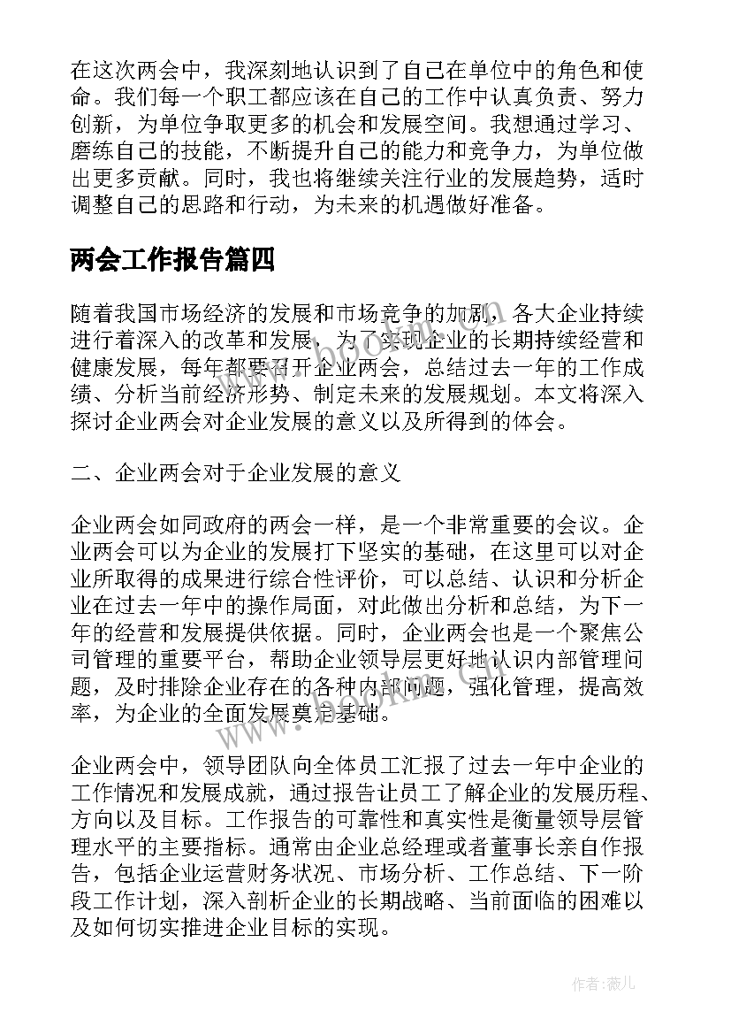 最新两会工作报告(模板7篇)