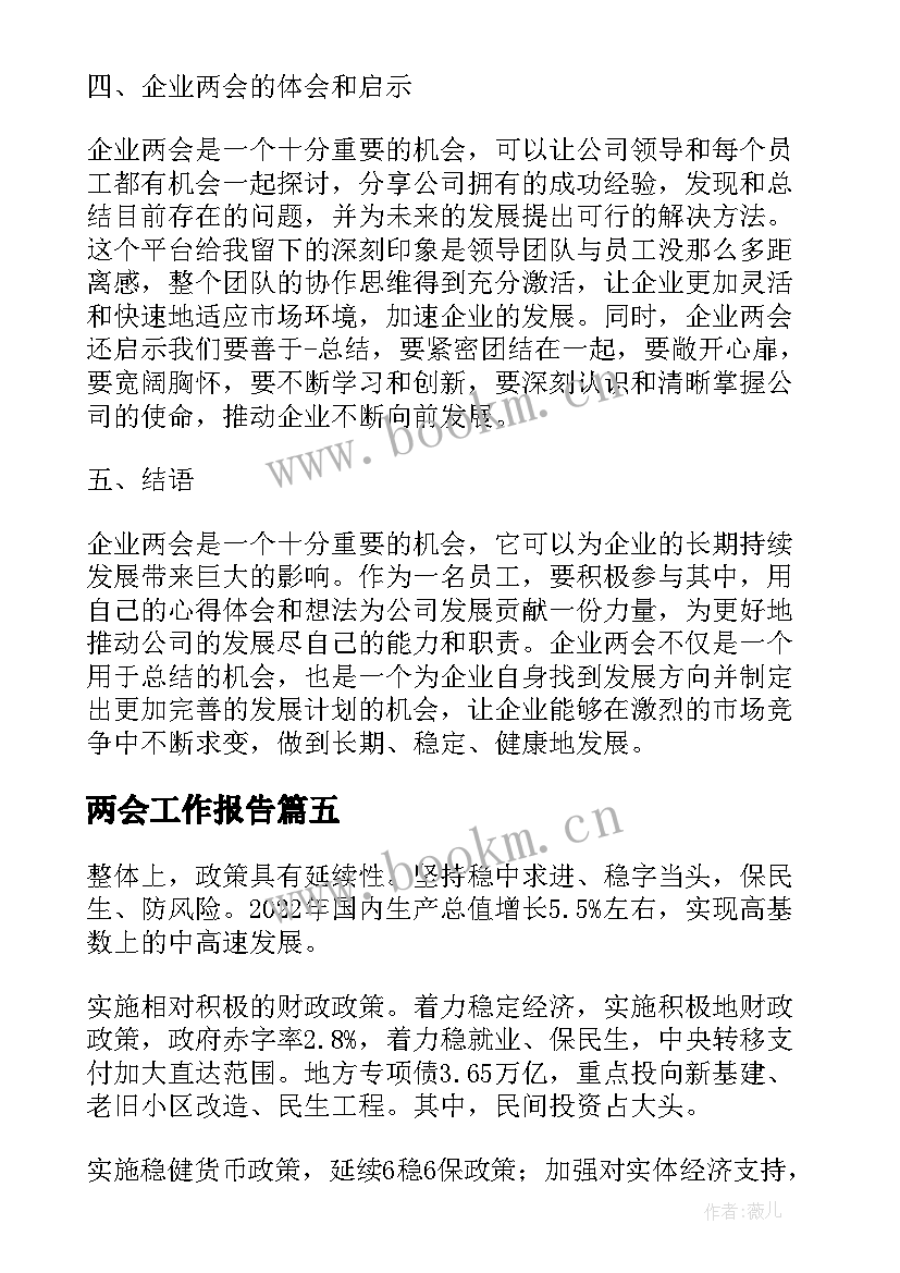 最新两会工作报告(模板7篇)