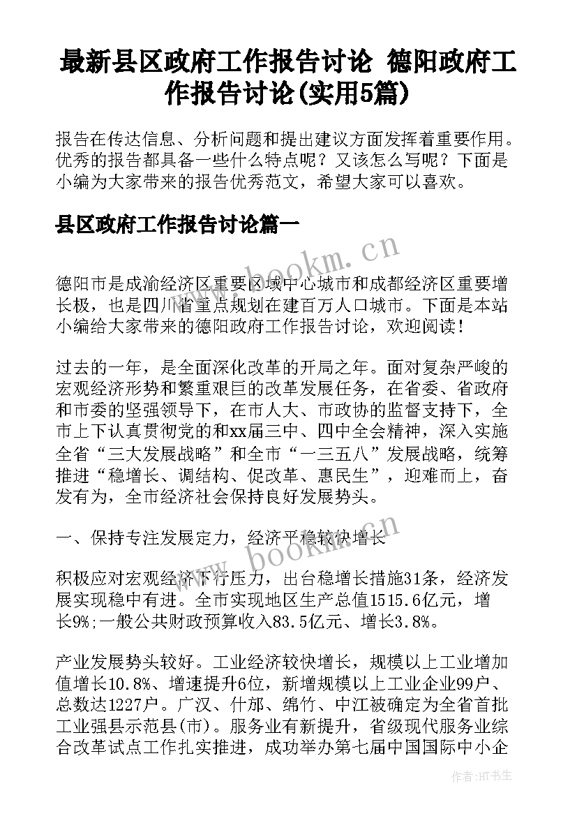 最新县区政府工作报告讨论 德阳政府工作报告讨论(实用5篇)