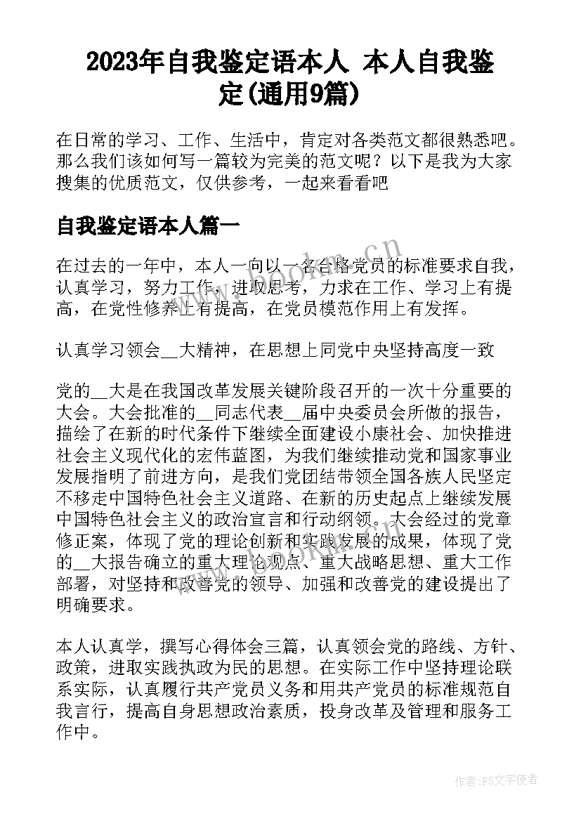 2023年自我鉴定语本人 本人自我鉴定(通用9篇)