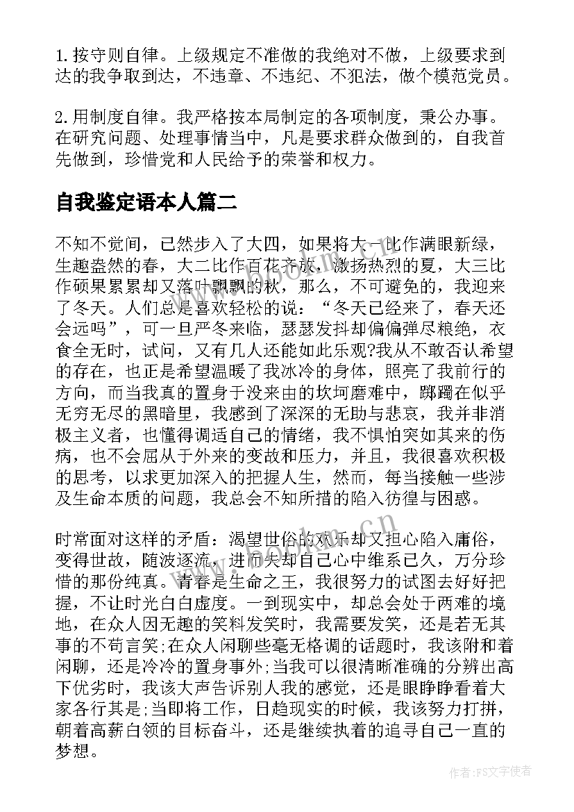 2023年自我鉴定语本人 本人自我鉴定(通用9篇)