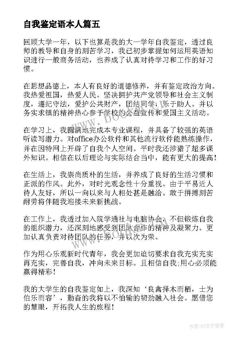 2023年自我鉴定语本人 本人自我鉴定(通用9篇)