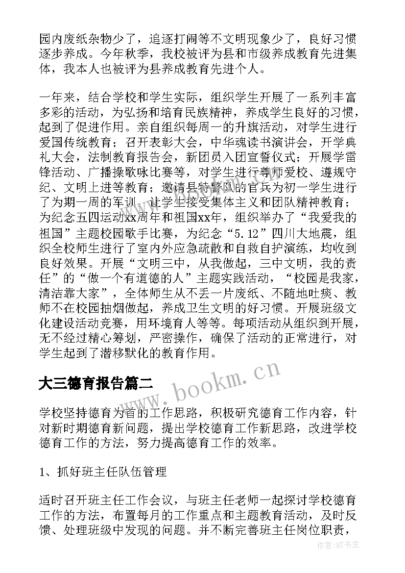 大三德育报告 德育处述职报告(优质7篇)