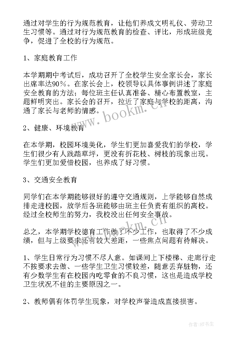 大三德育报告 德育处述职报告(优质7篇)