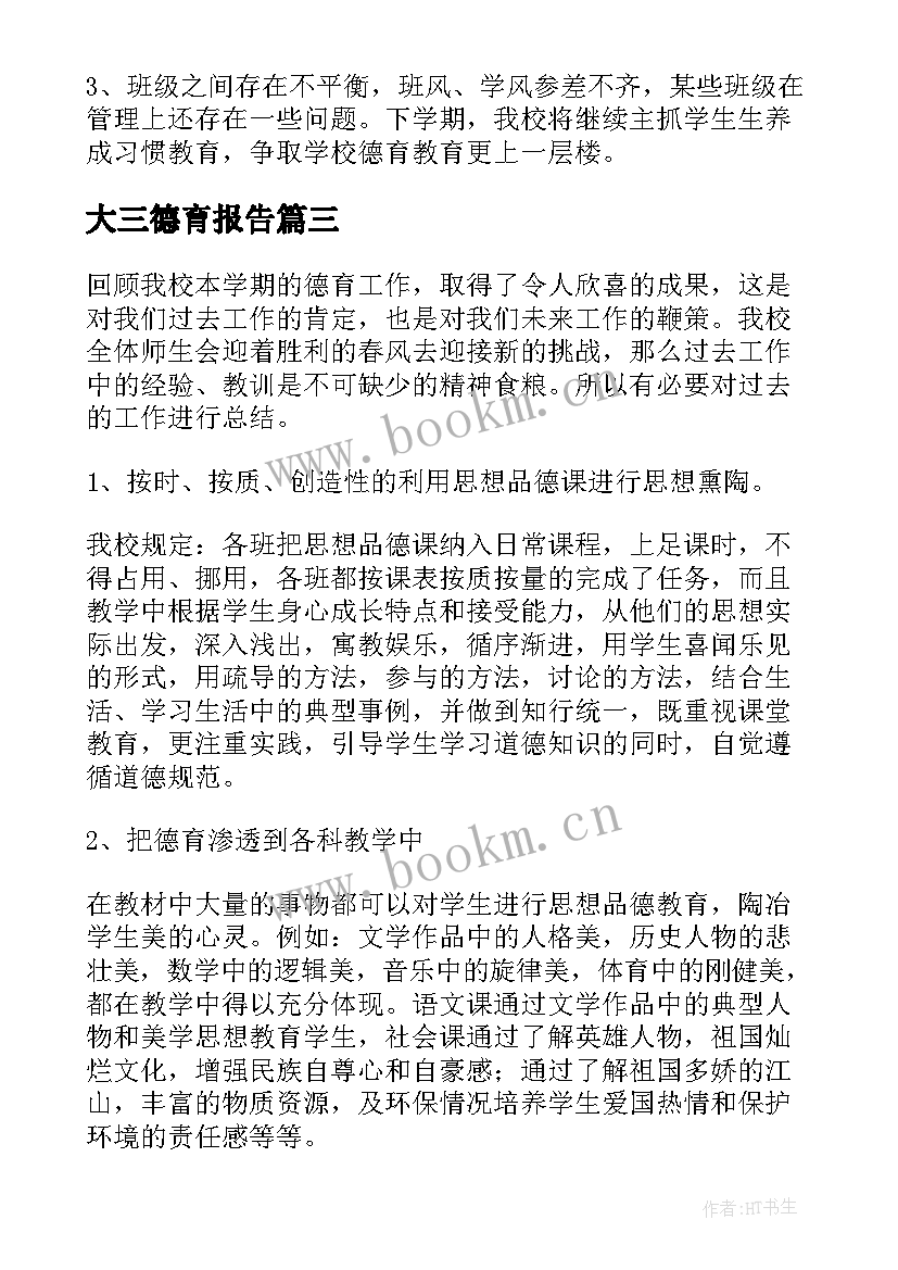 大三德育报告 德育处述职报告(优质7篇)