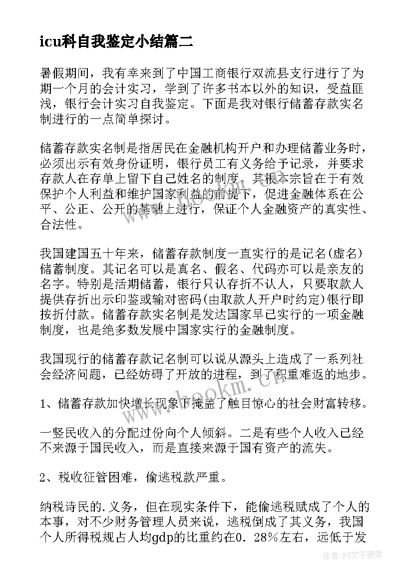 2023年icu科自我鉴定小结 icu自我鉴定(优质5篇)