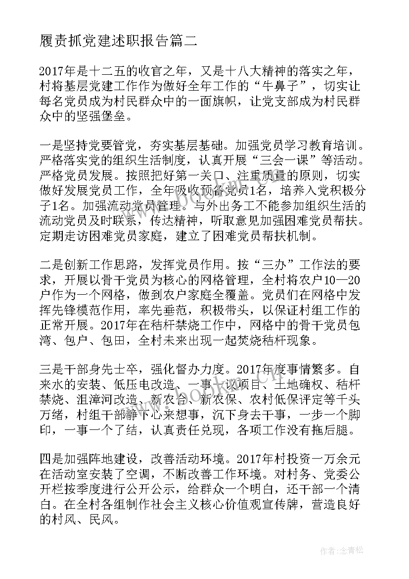 2023年履责抓党建述职报告 党建述职报告(实用6篇)