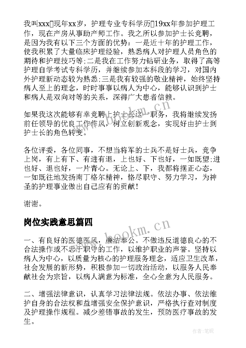 最新岗位实践意思 岗位竞聘演讲稿(汇总7篇)