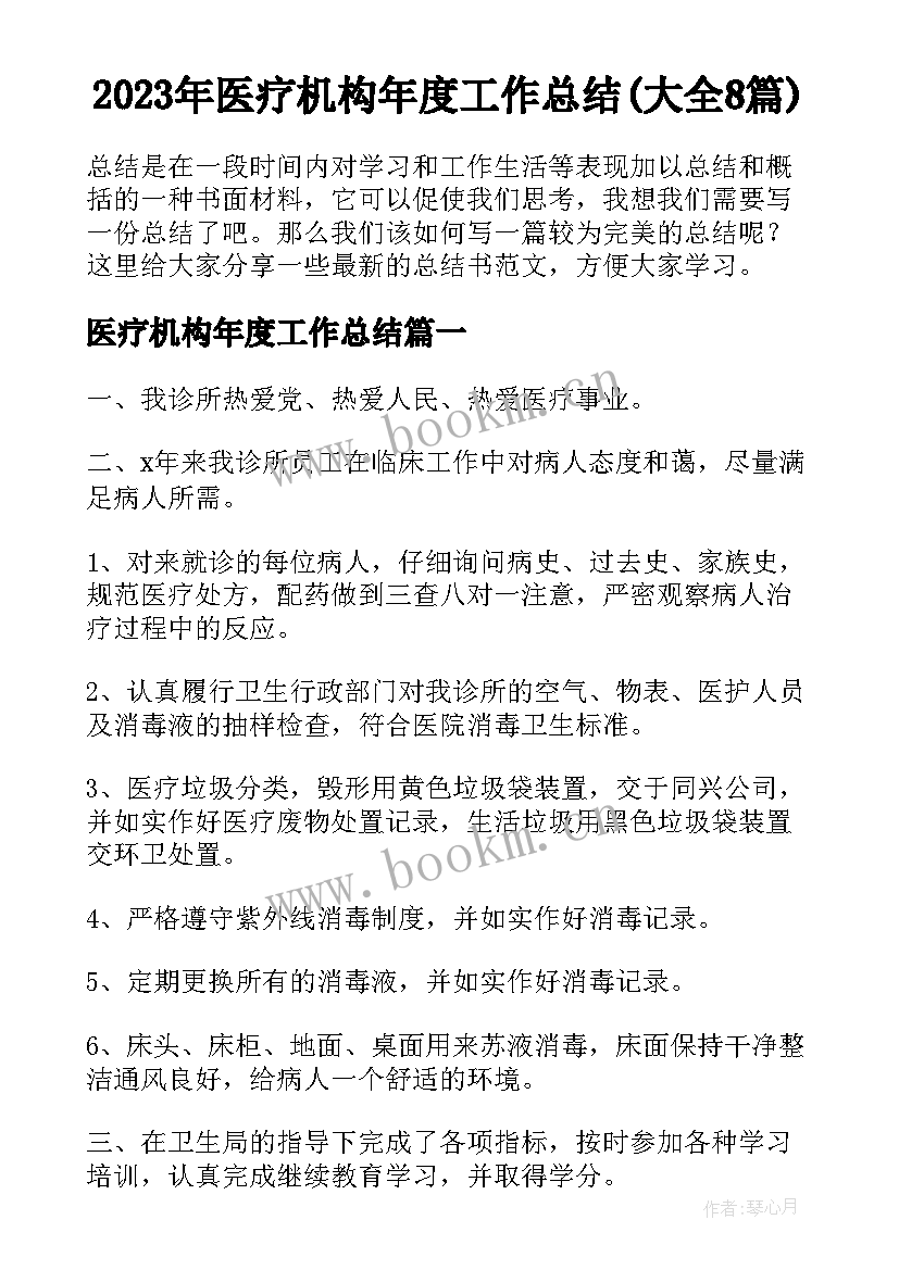 2023年医疗机构年度工作总结(大全8篇)