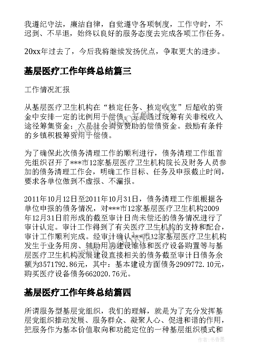 基层医疗工作年终总结(模板9篇)