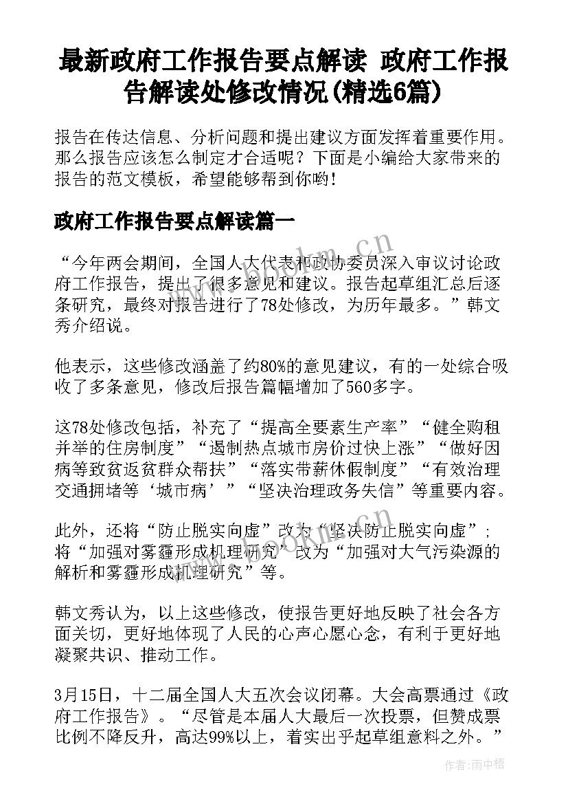 最新政府工作报告要点解读 政府工作报告解读处修改情况(精选6篇)