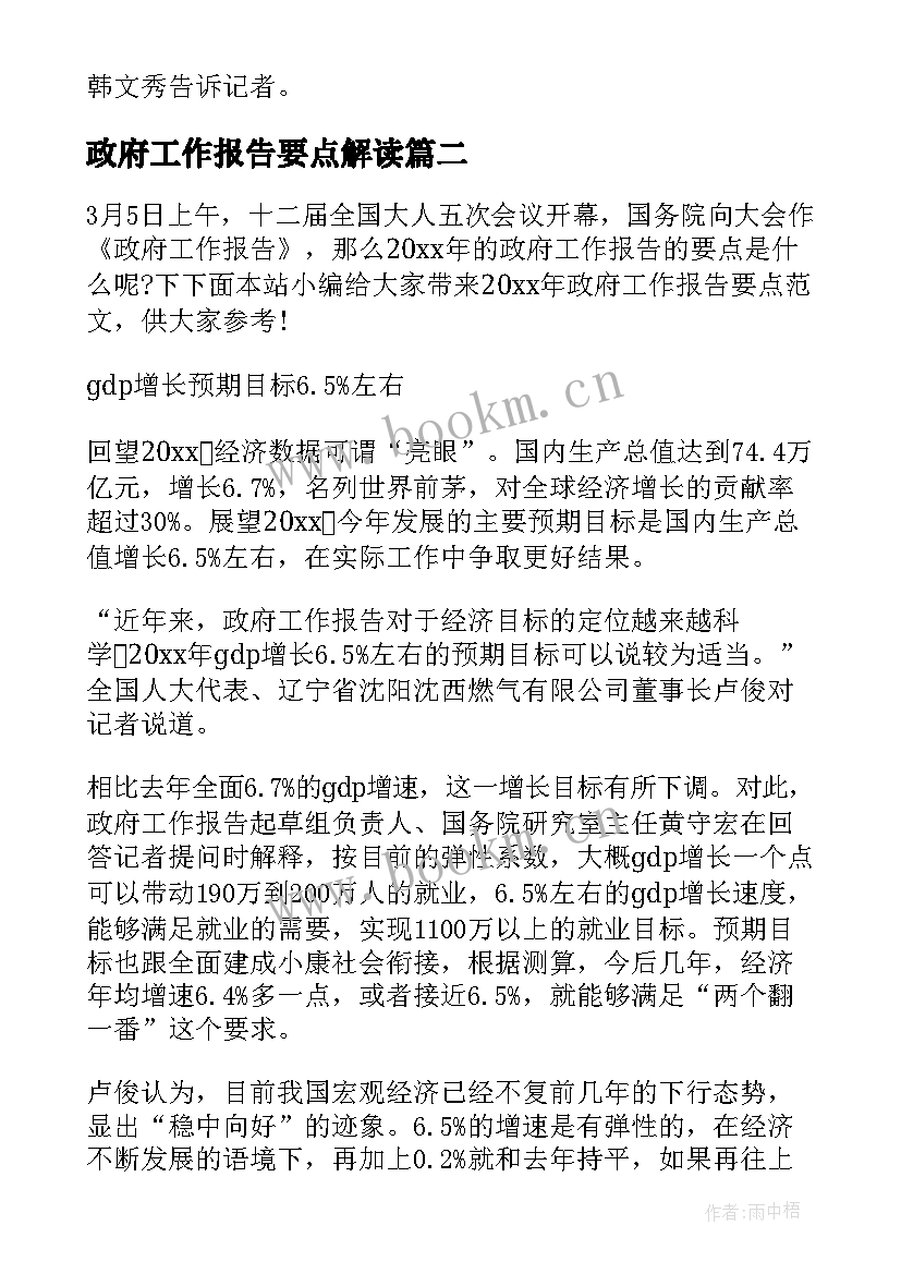 最新政府工作报告要点解读 政府工作报告解读处修改情况(精选6篇)