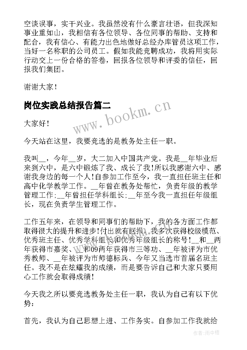 最新岗位实践总结报告(汇总7篇)