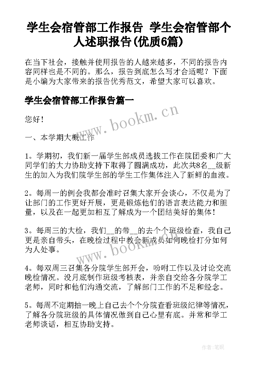 学生会宿管部工作报告 学生会宿管部个人述职报告(优质6篇)