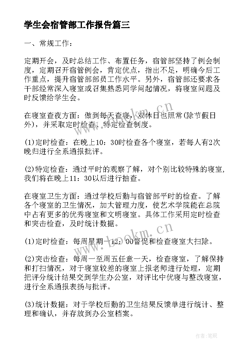 学生会宿管部工作报告 学生会宿管部个人述职报告(优质6篇)