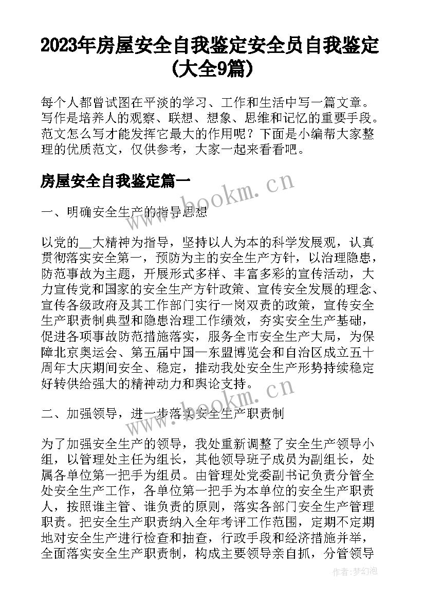 2023年房屋安全自我鉴定 安全员自我鉴定(大全9篇)