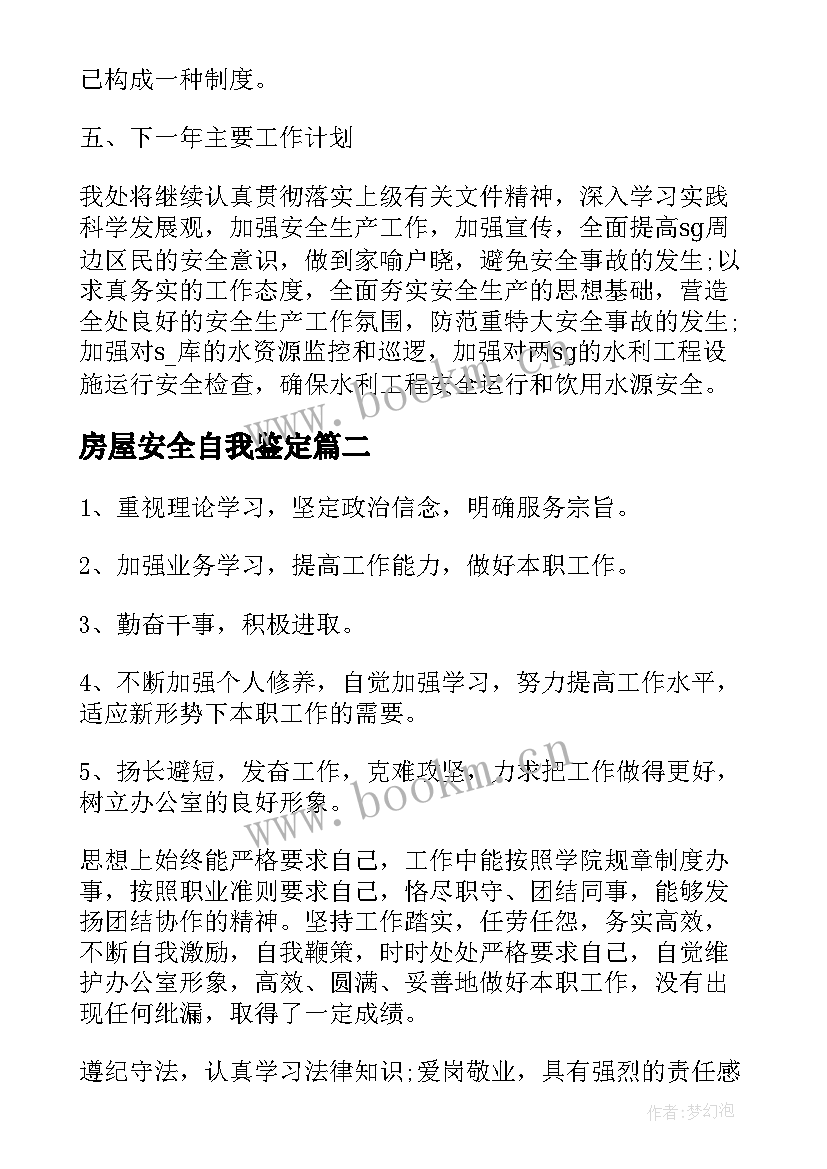 2023年房屋安全自我鉴定 安全员自我鉴定(大全9篇)