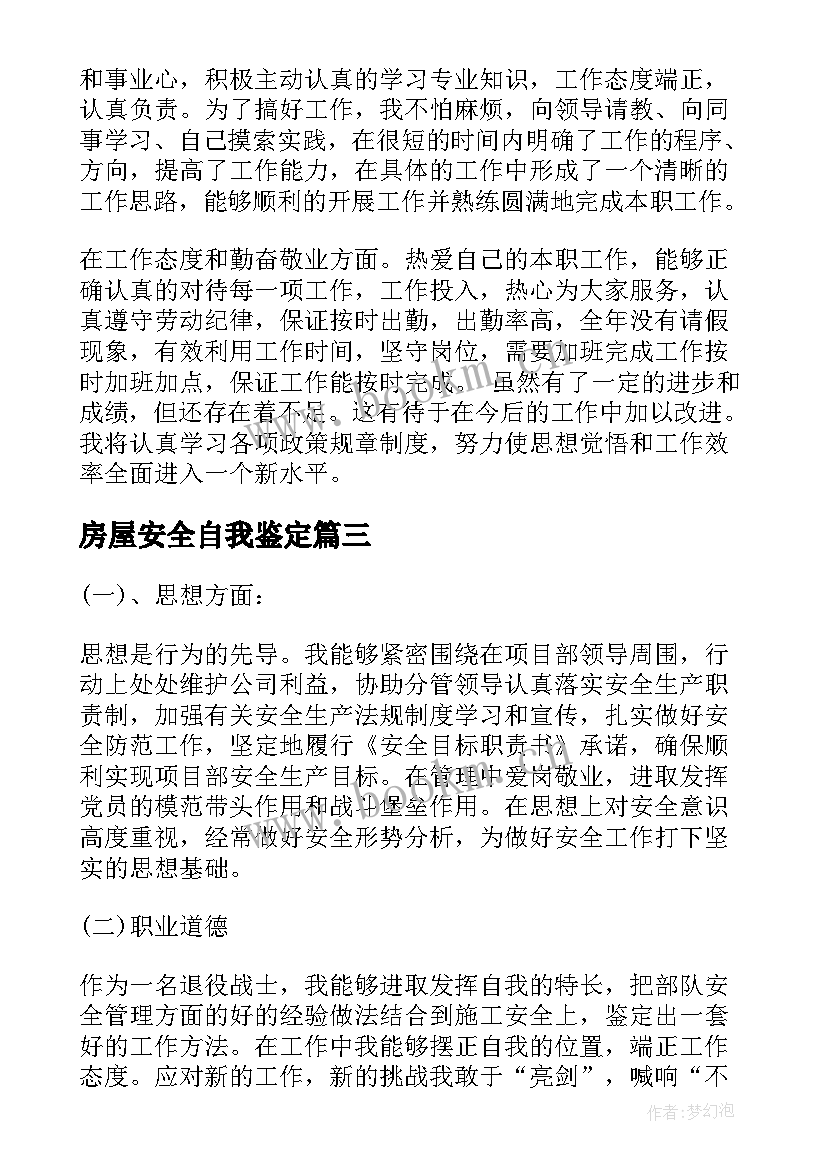 2023年房屋安全自我鉴定 安全员自我鉴定(大全9篇)