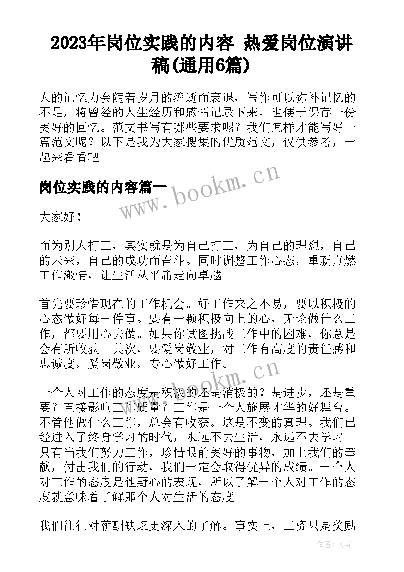 2023年岗位实践的内容 热爱岗位演讲稿(通用6篇)