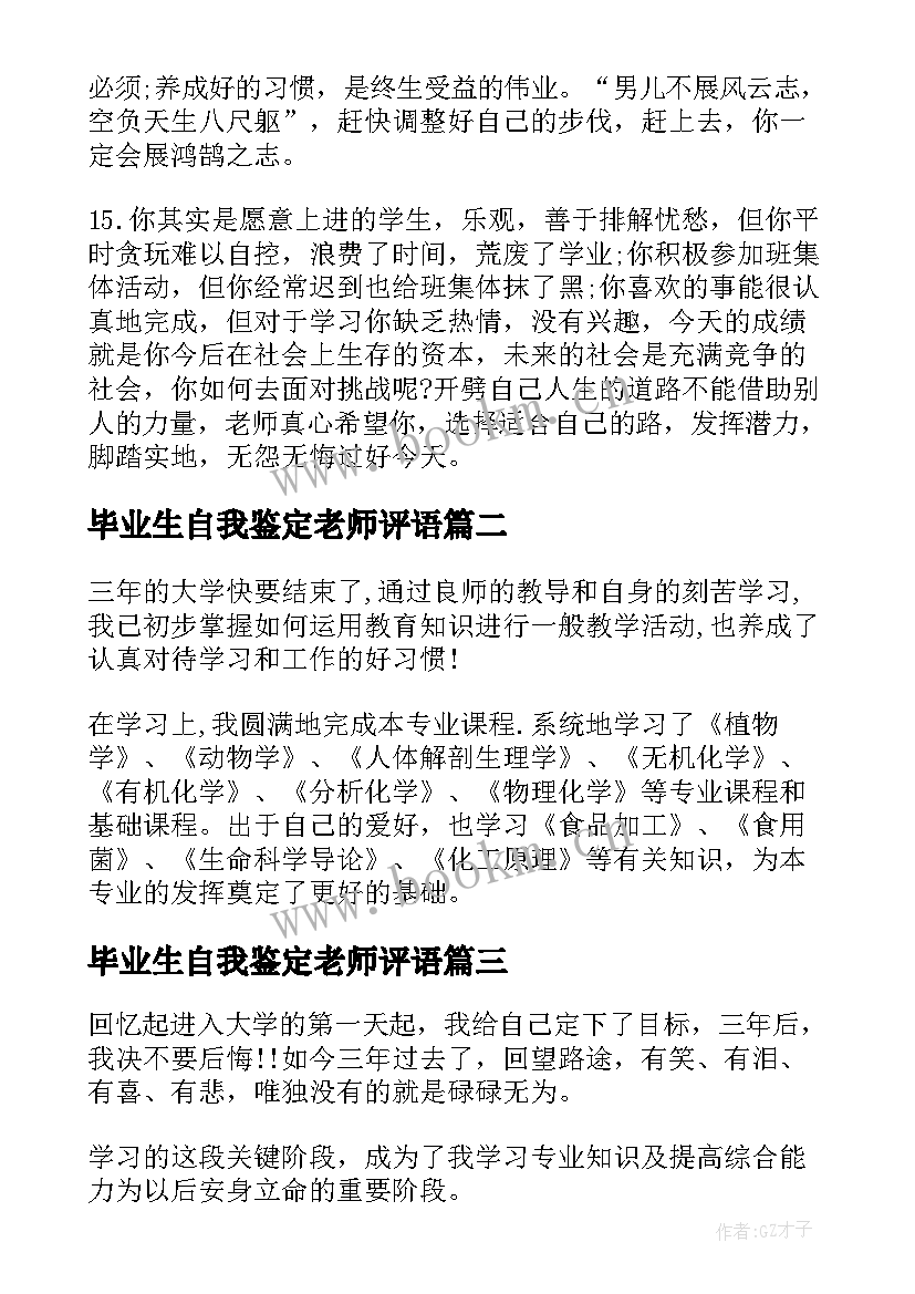 2023年毕业生自我鉴定老师评语 毕业生自我鉴定班主任评语(精选10篇)