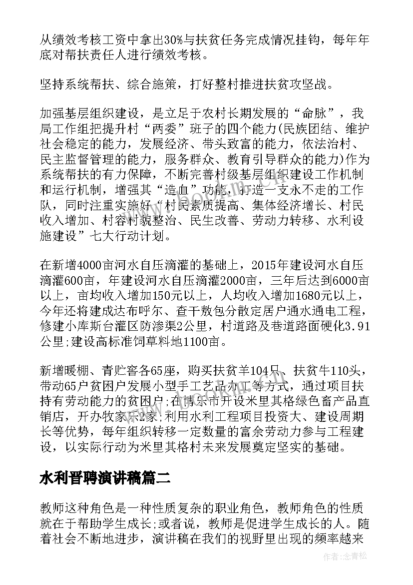 2023年水利晋聘演讲稿 水利扶贫及水利发展规划工作汇报(实用7篇)