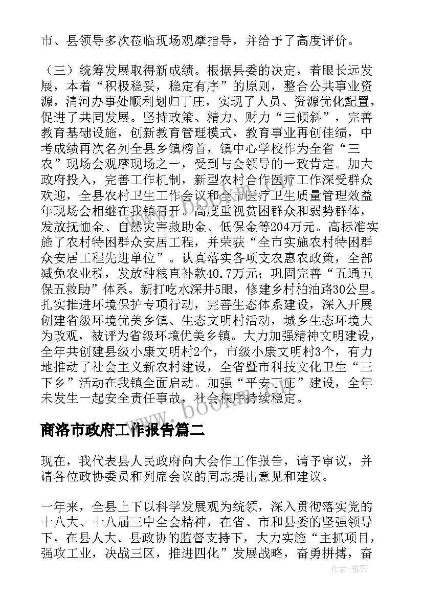 商洛市政府工作报告 镇政府工作报告(实用10篇)