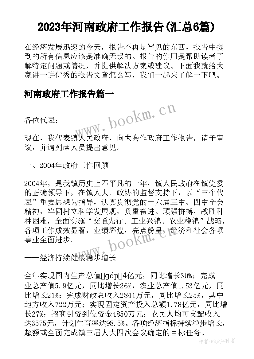 2023年河南政府工作报告(汇总6篇)