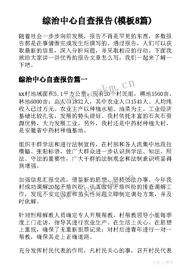 综治中心自查报告(模板8篇)