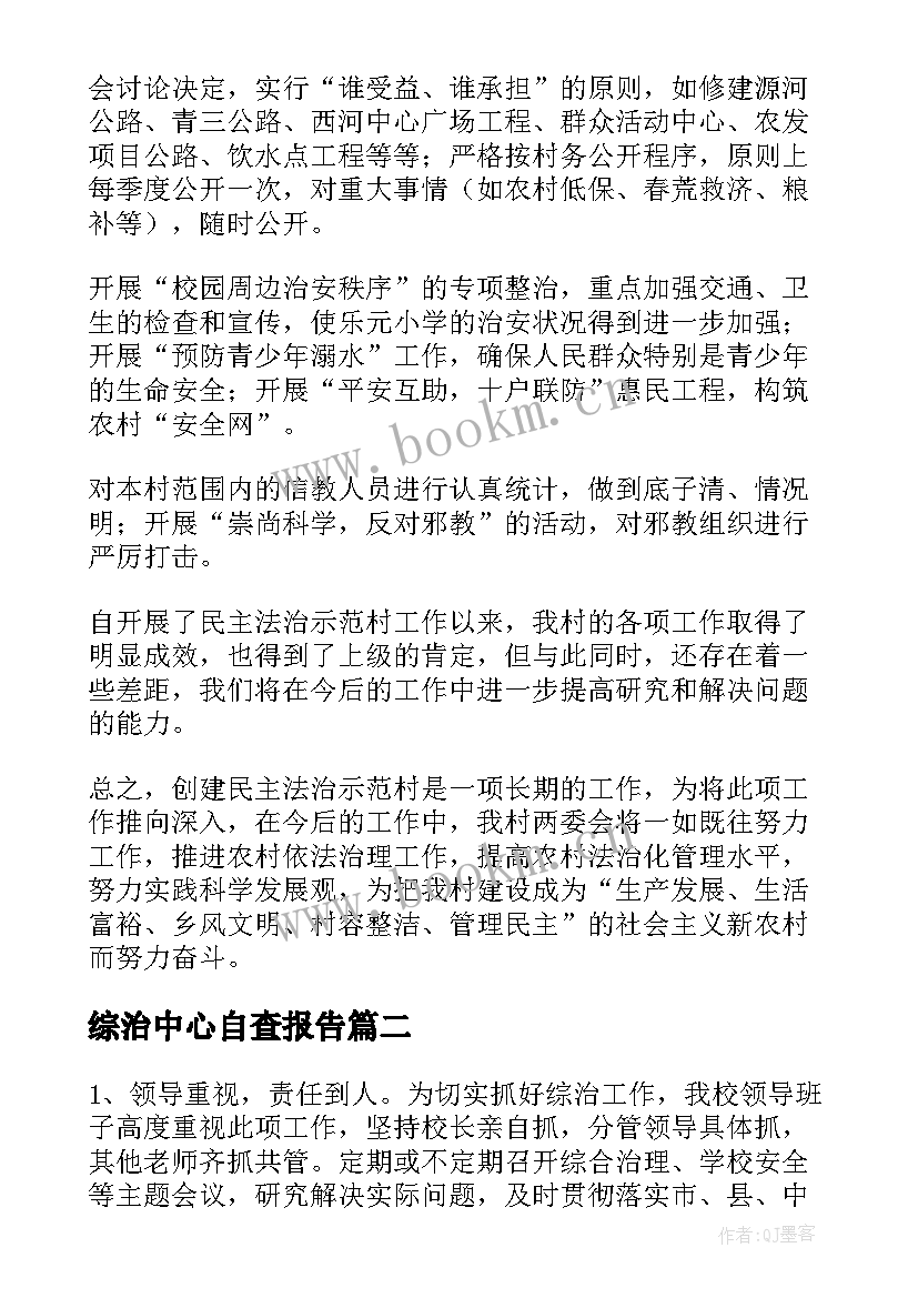 综治中心自查报告(模板8篇)