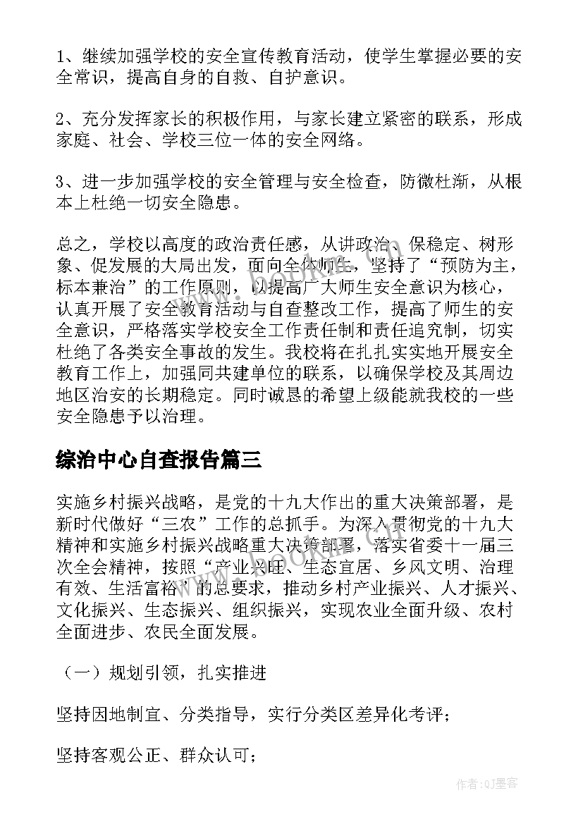 综治中心自查报告(模板8篇)