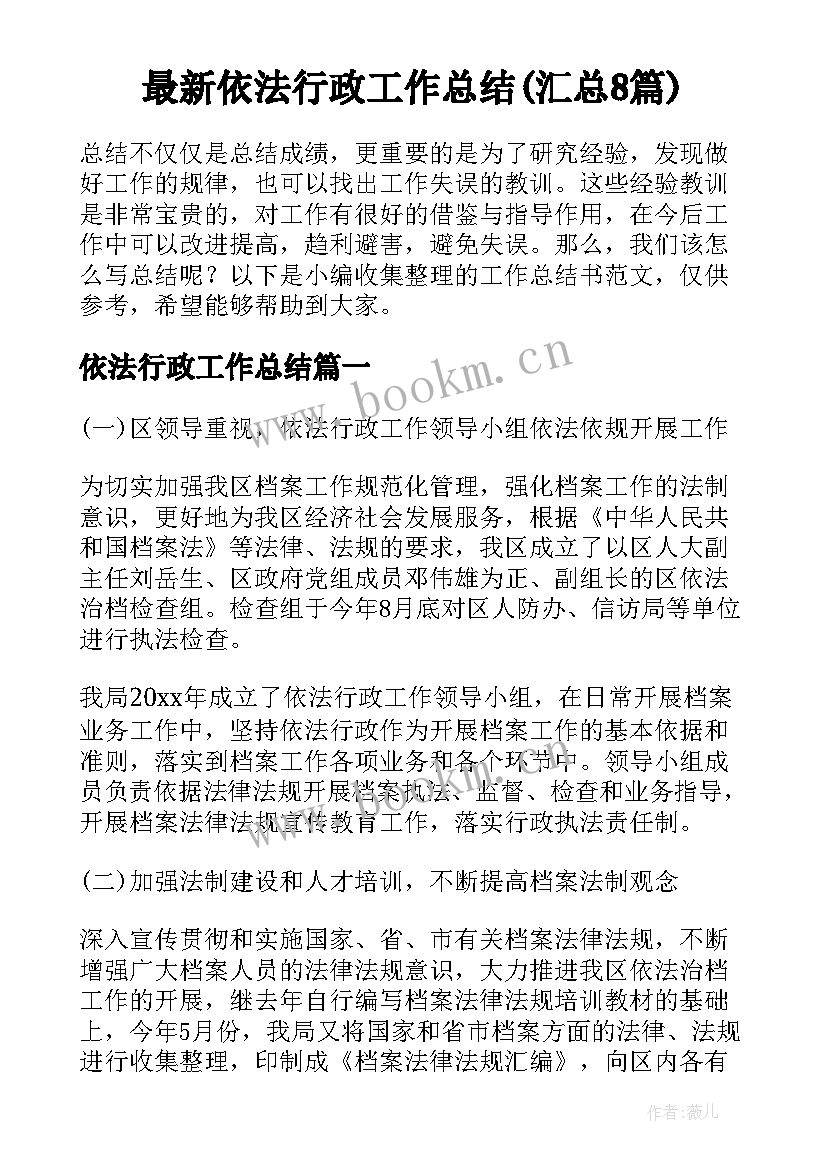 最新依法行政工作总结(汇总8篇)