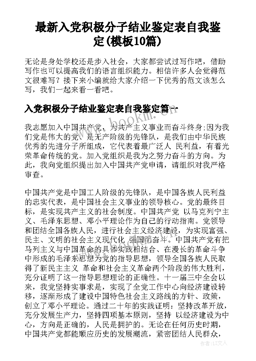 最新入党积极分子结业鉴定表自我鉴定(模板10篇)