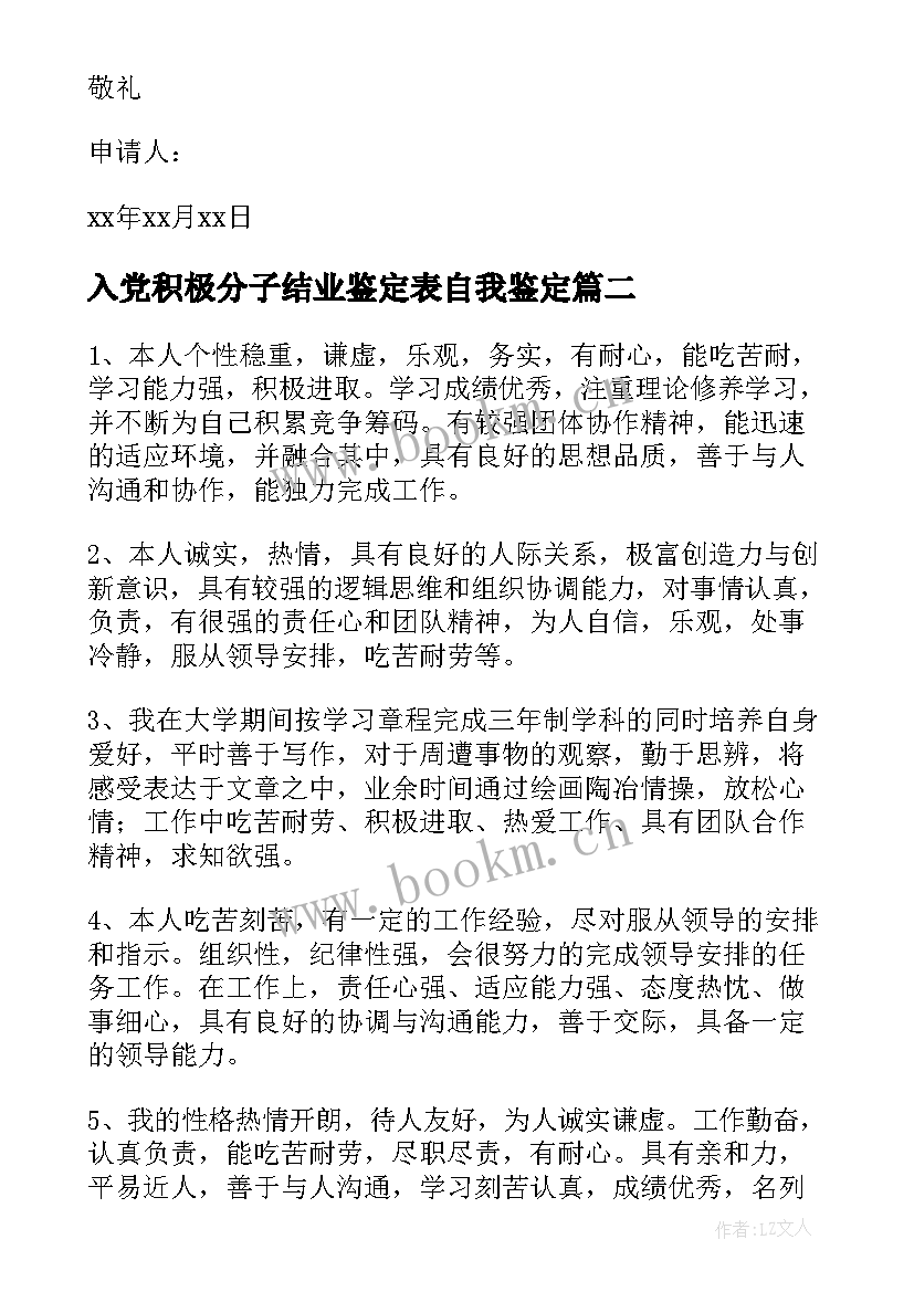 最新入党积极分子结业鉴定表自我鉴定(模板10篇)