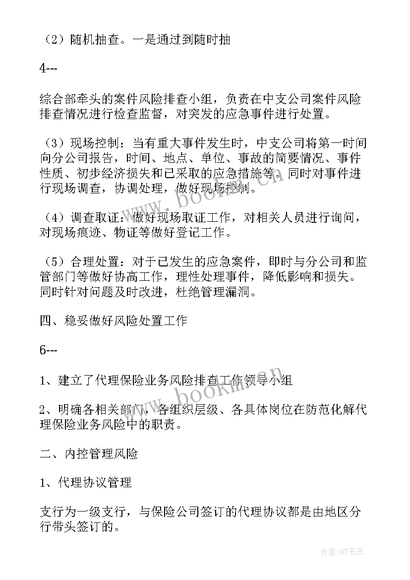 保险公司风险排查自查报告(实用6篇)