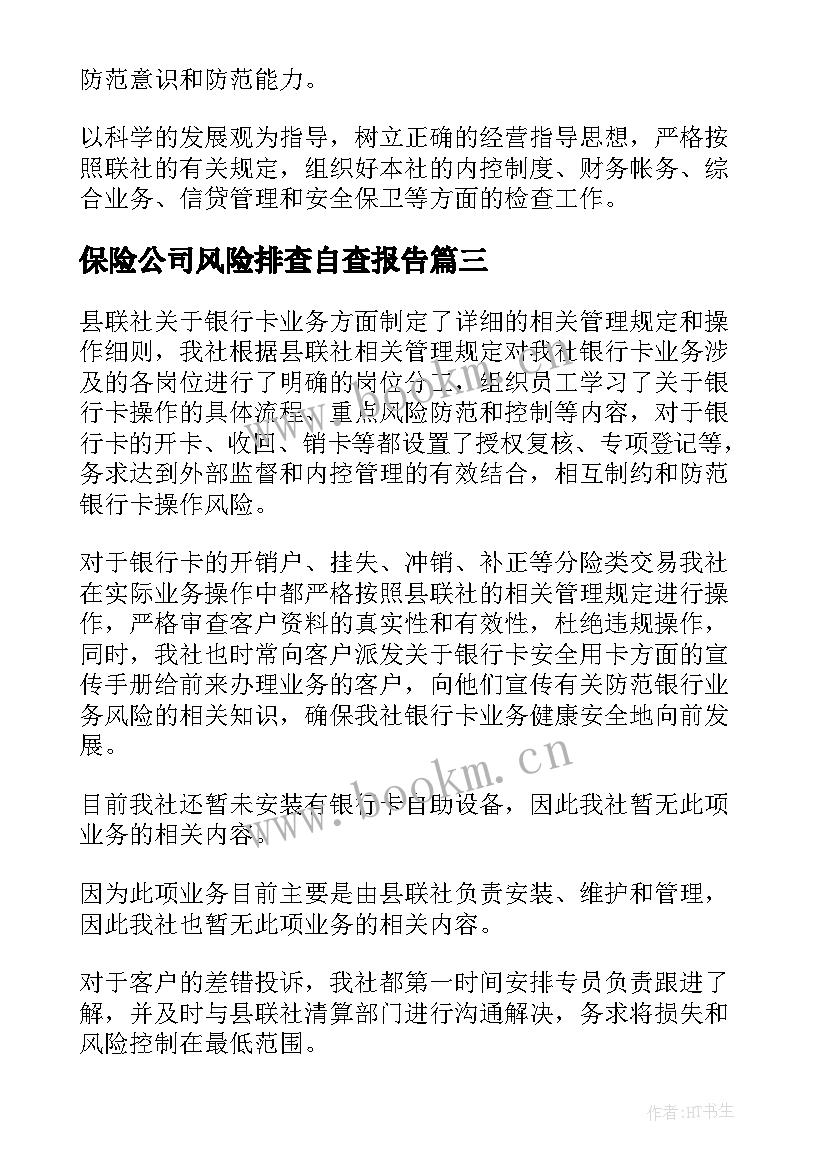 保险公司风险排查自查报告(实用6篇)