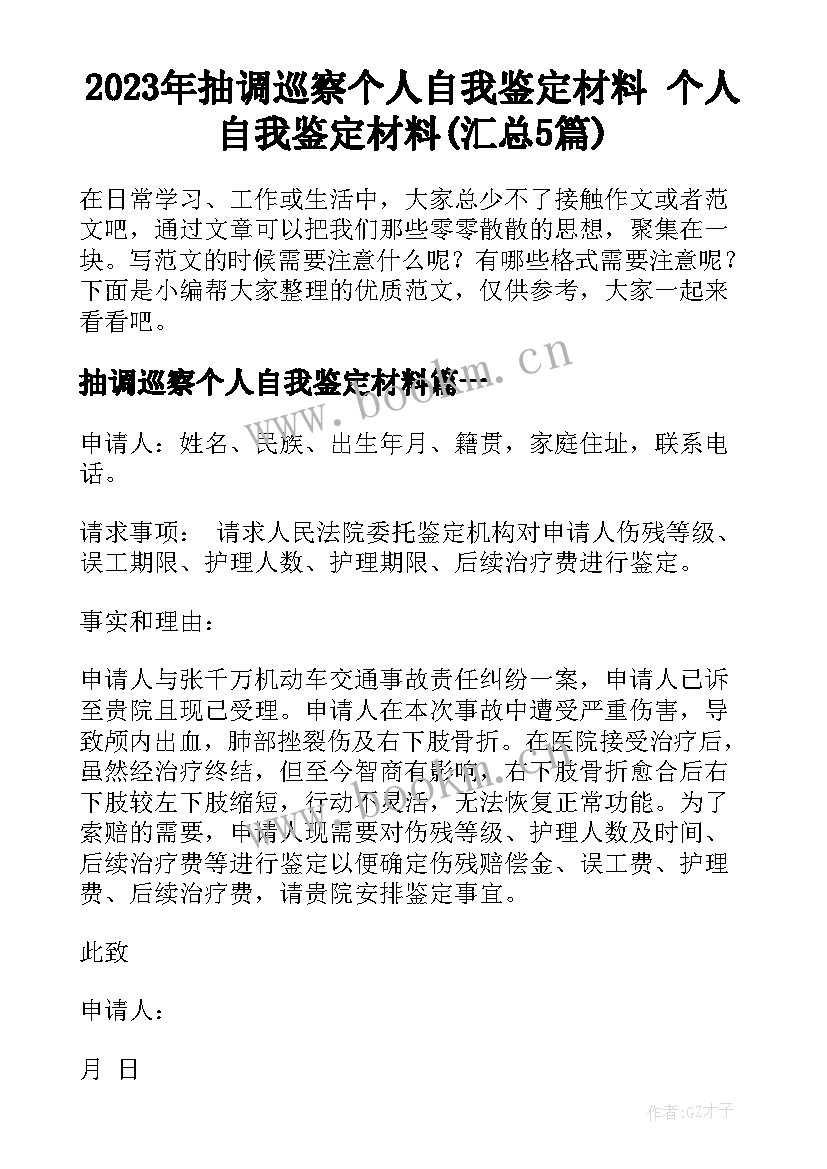 2023年抽调巡察个人自我鉴定材料 个人自我鉴定材料(汇总5篇)