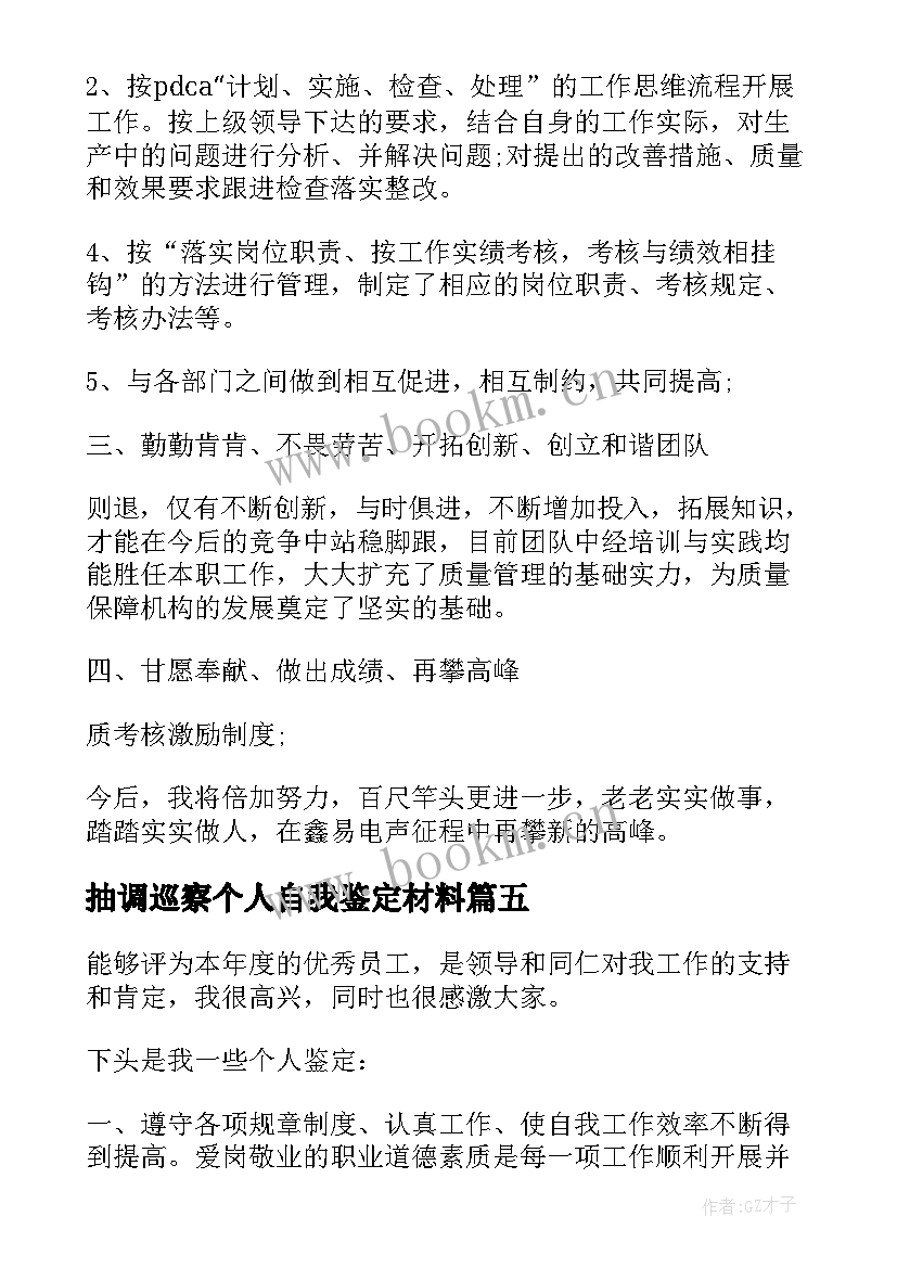 2023年抽调巡察个人自我鉴定材料 个人自我鉴定材料(汇总5篇)