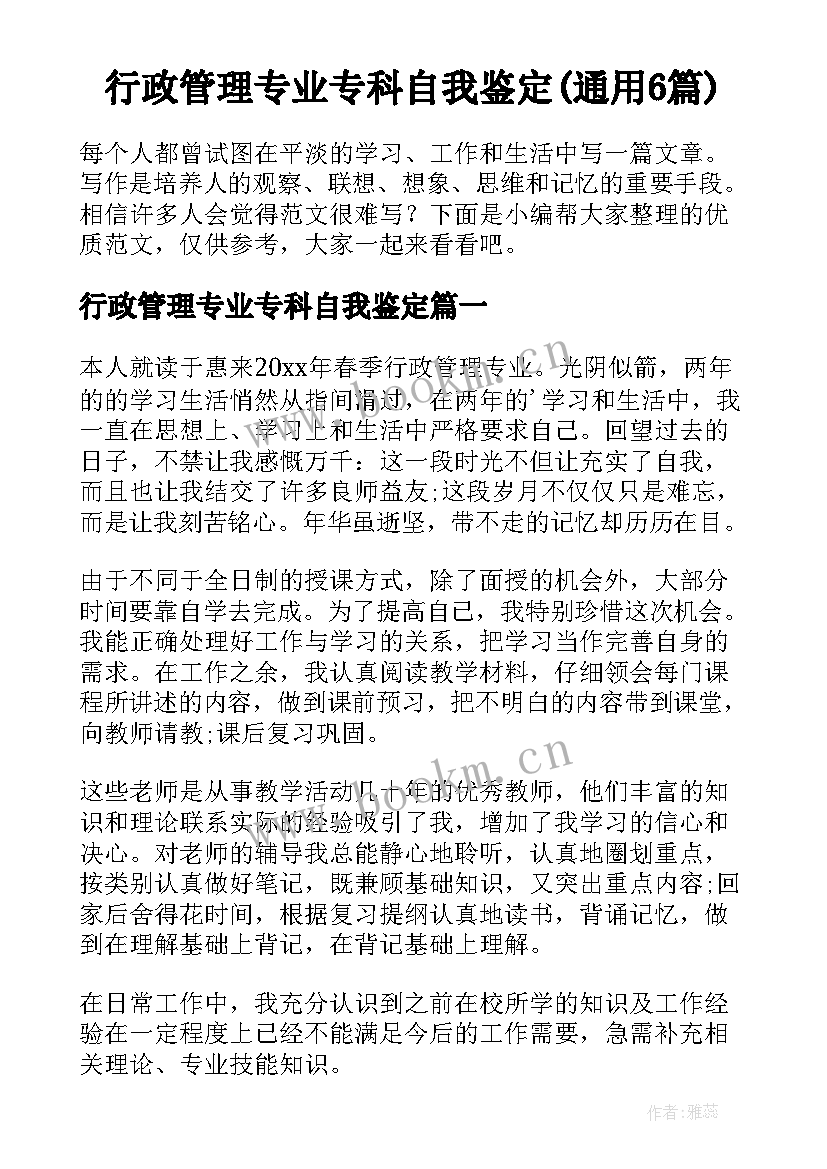 行政管理专业专科自我鉴定(通用6篇)