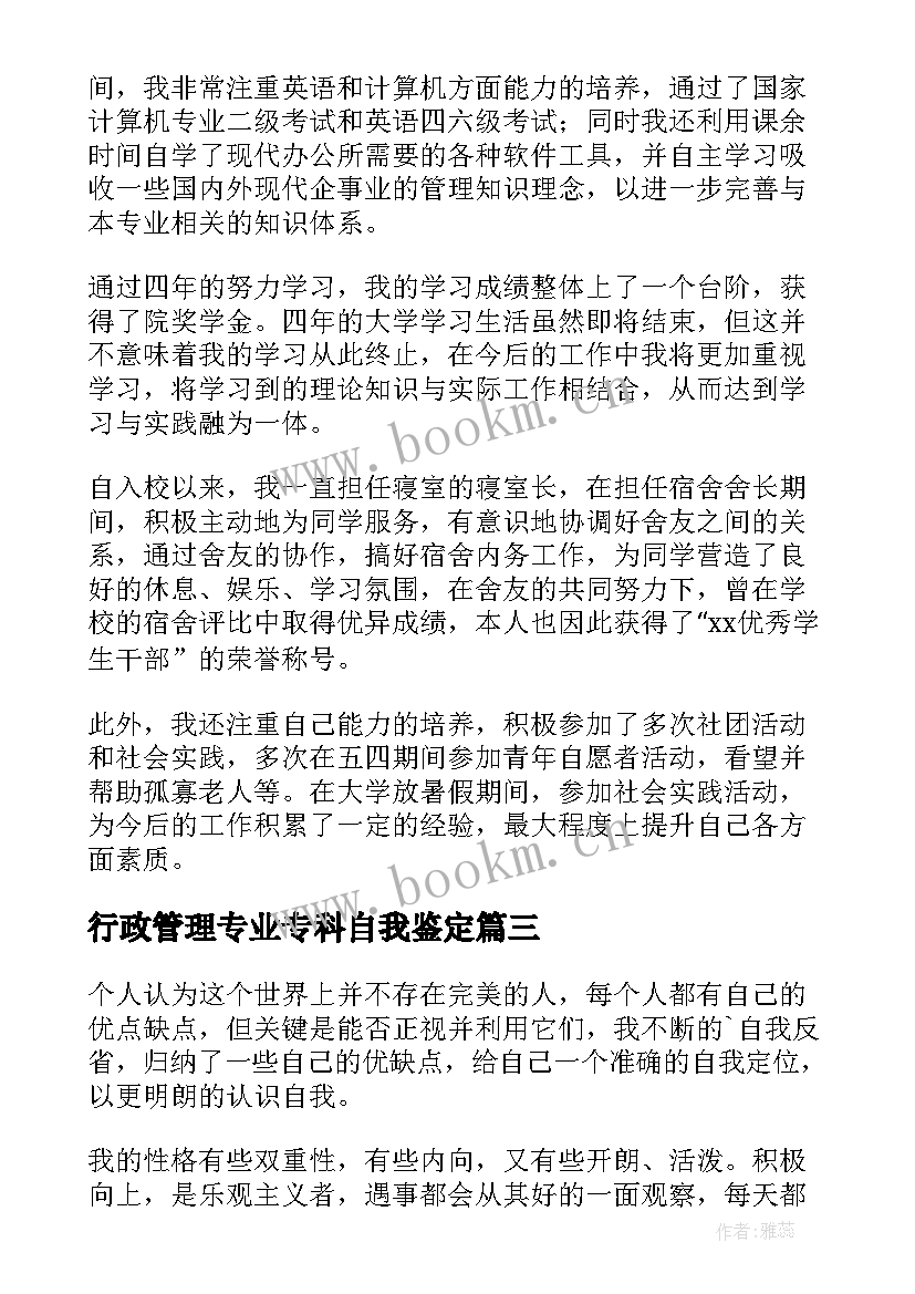 行政管理专业专科自我鉴定(通用6篇)