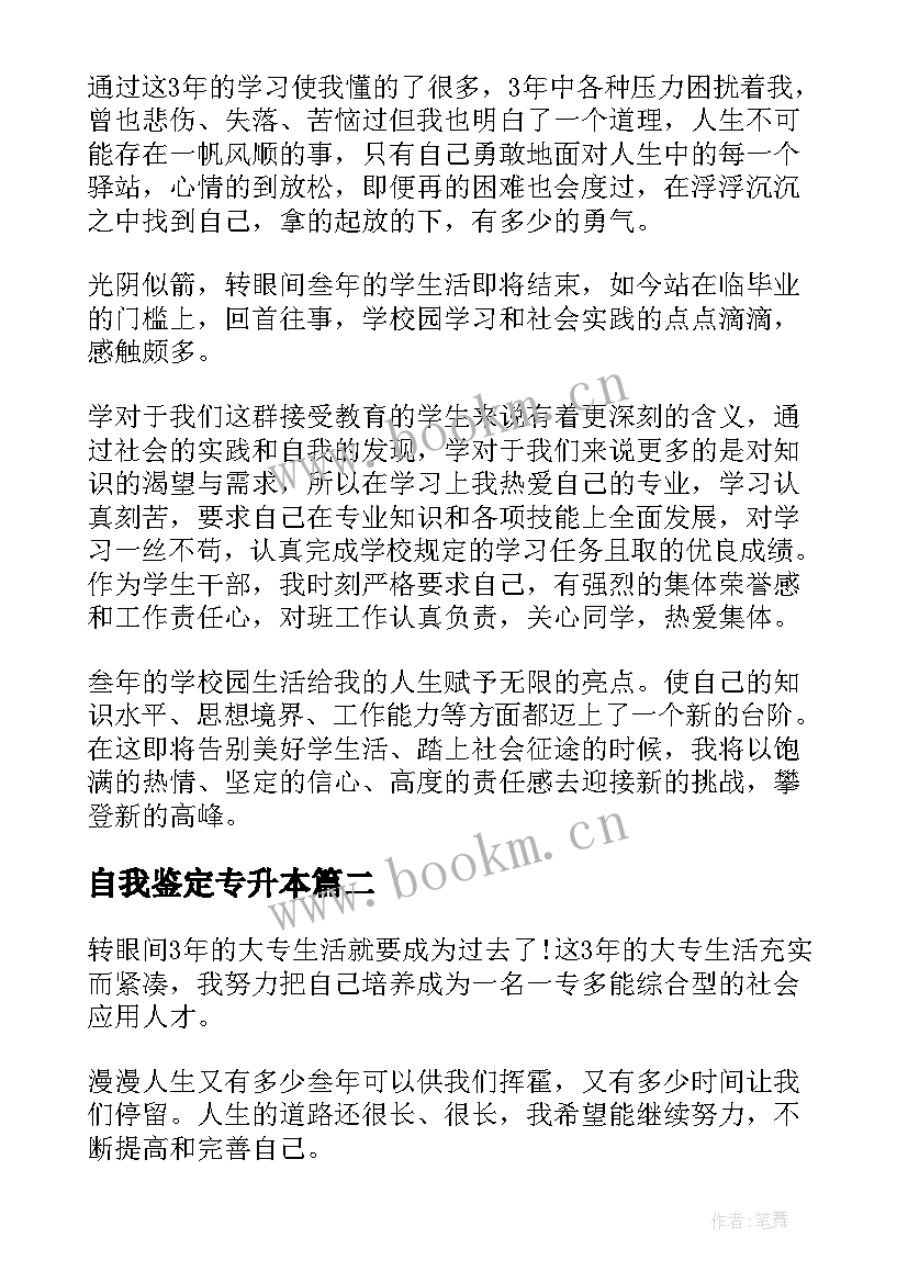 自我鉴定专升本(模板6篇)