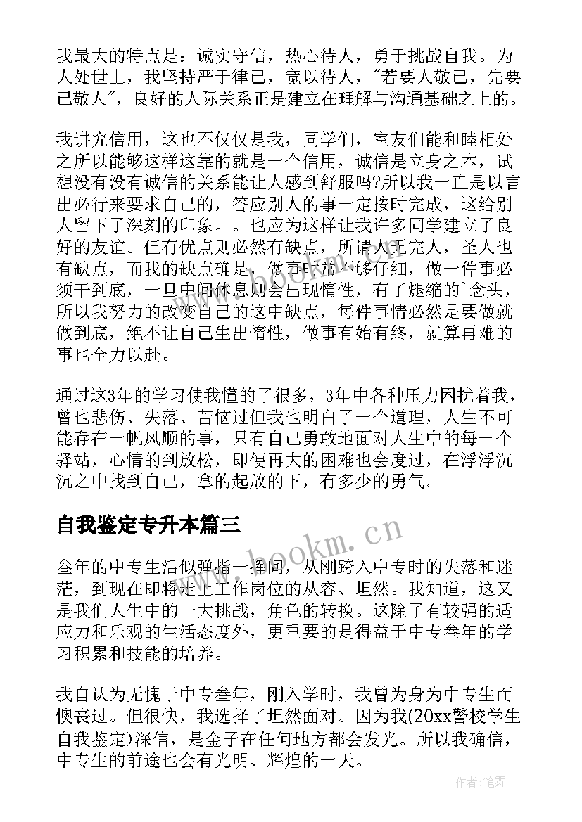 自我鉴定专升本(模板6篇)