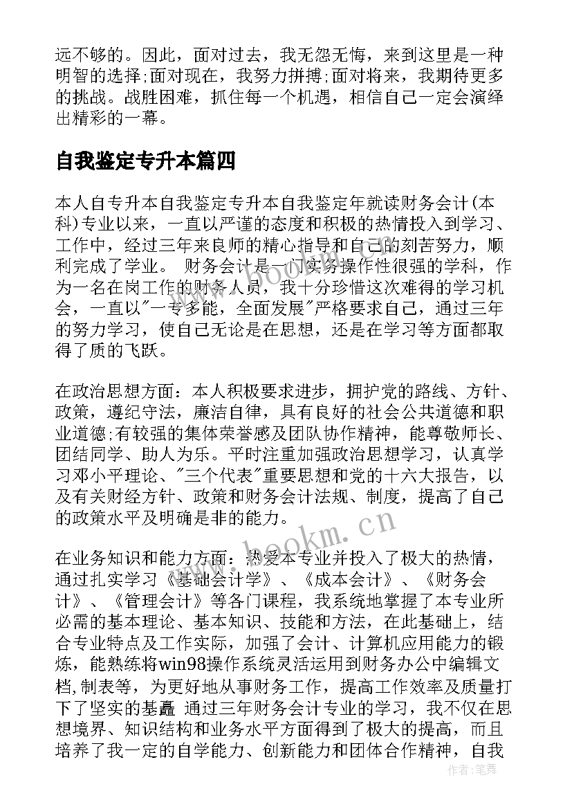 自我鉴定专升本(模板6篇)