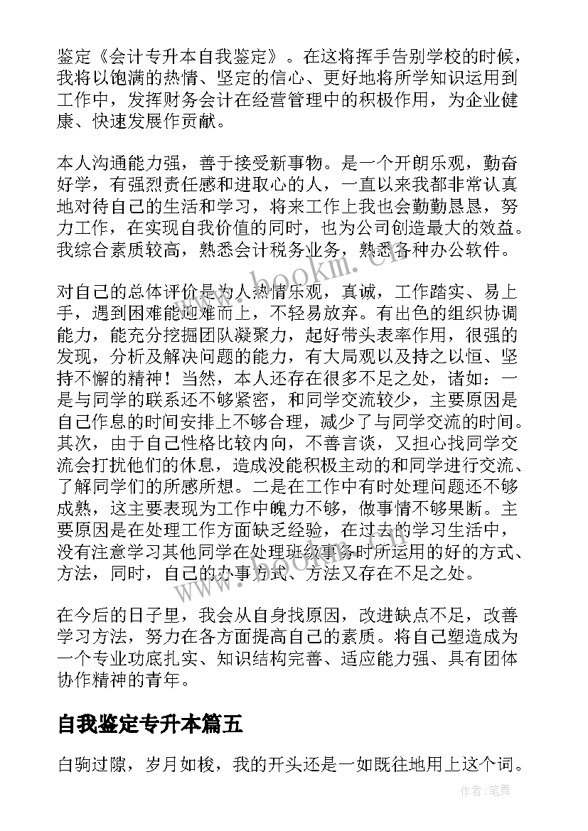 自我鉴定专升本(模板6篇)