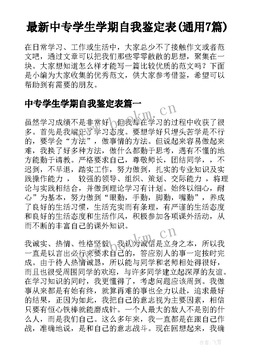 最新中专学生学期自我鉴定表(通用7篇)