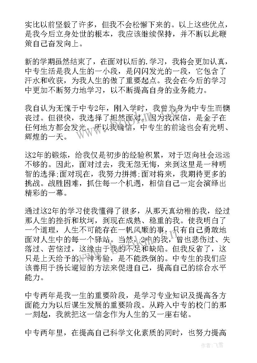 最新中专学生学期自我鉴定表(通用7篇)