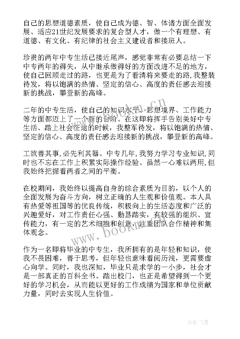 最新中专学生学期自我鉴定表(通用7篇)