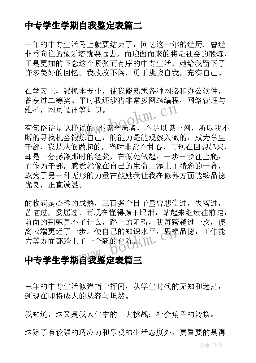 最新中专学生学期自我鉴定表(通用7篇)