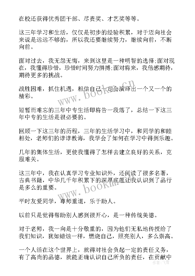 最新中专学生学期自我鉴定表(通用7篇)