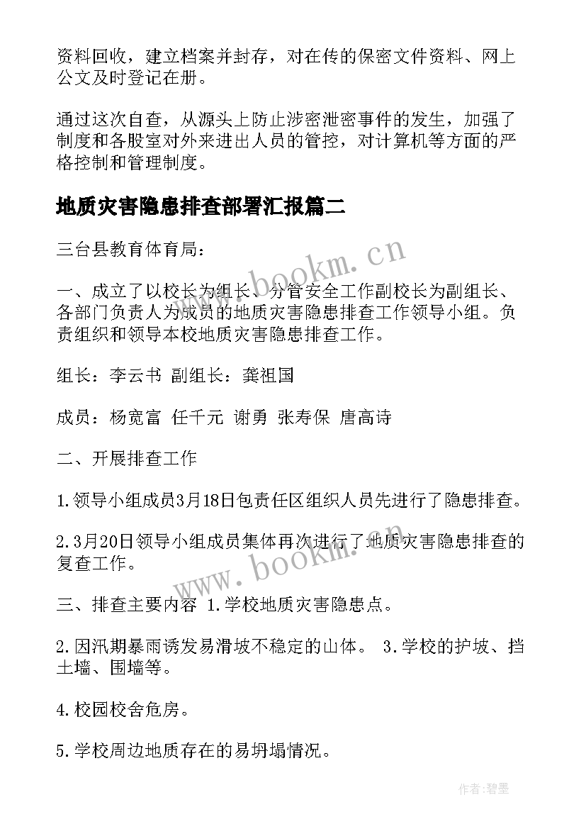 地质灾害隐患排查部署汇报(优质10篇)